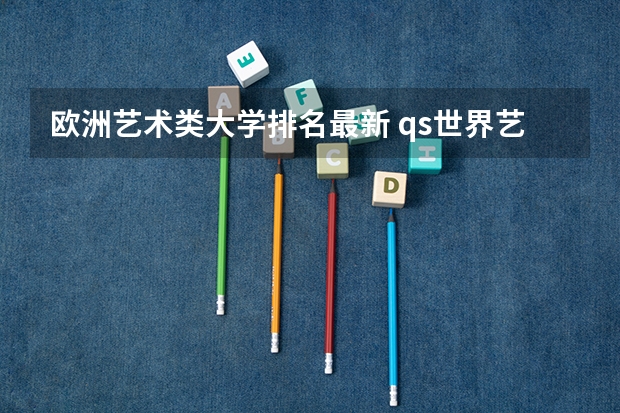 欧洲艺术类大学排名最新 qs世界艺术大学排名