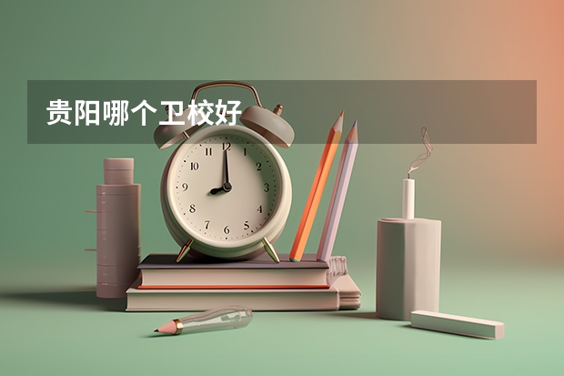 贵阳哪个卫校好