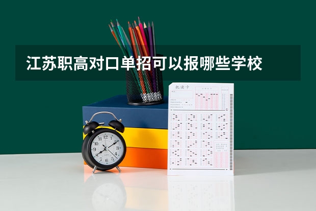 江苏职高对口单招可以报哪些学校