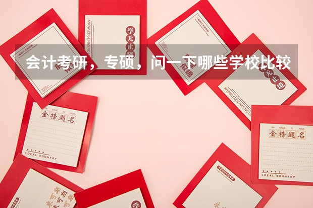 会计考研,专硕,问一下哪些学校比较好考
