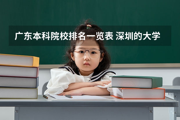广东本科院校排名一览表 深圳的大学排名