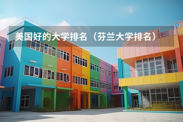 美国好的大学排名（芬兰大学排名）