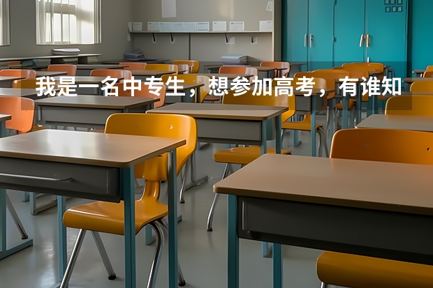 我是一名中专生，想参加高考，有谁知道湖北襄樊市的高考报名时间是什么时候？