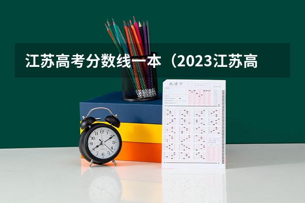 江苏高考分数线一本（2023江苏高考分数线一本）