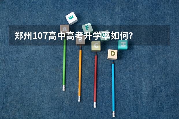 郑州107高中高考升学率如何？