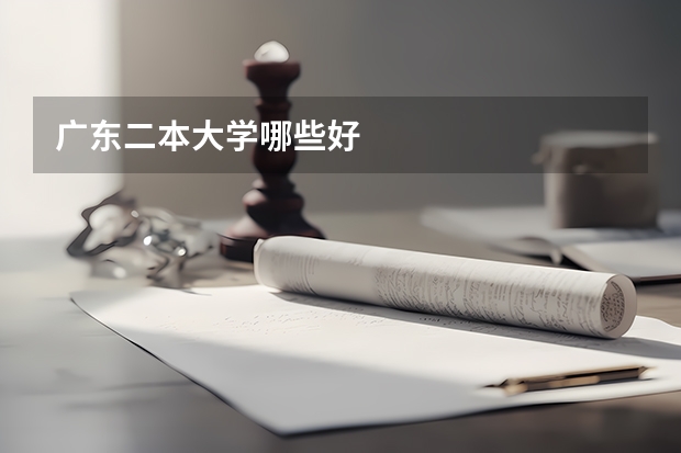 广东二本大学哪些好