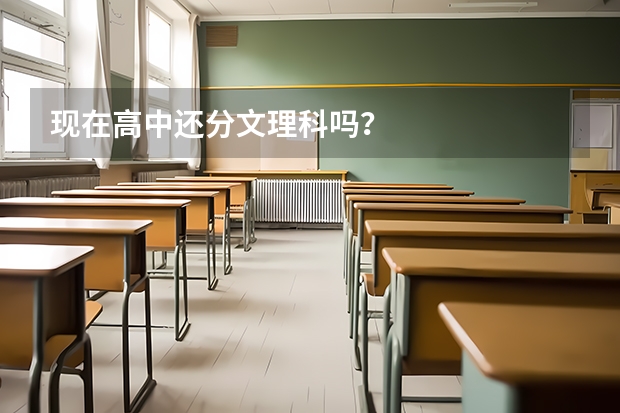 现在高中还分文理科吗？
