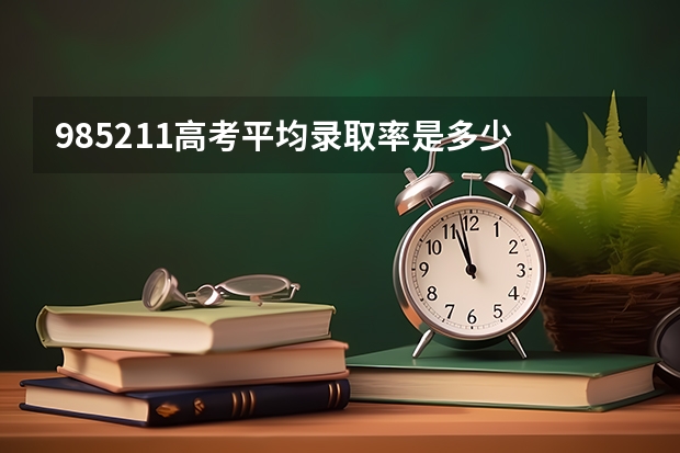 985/211高考平均录取率是多少