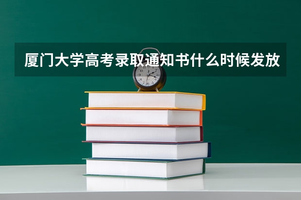 厦门大学高考录取通知书什么时候发放,附EMS快递查询方法