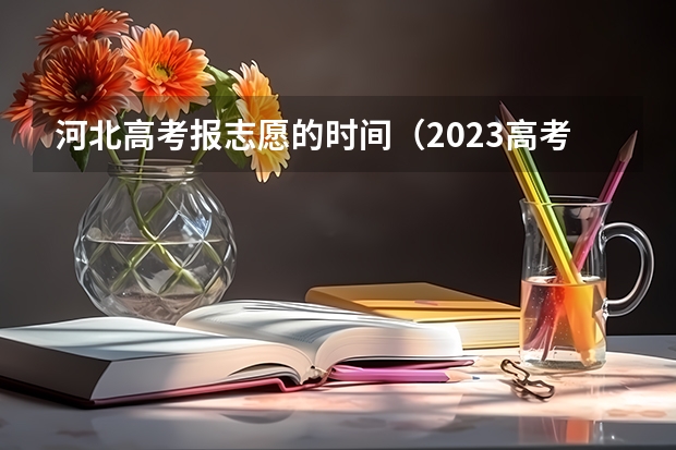 河北高考报志愿的时间（2023高考河北志愿填报时间）