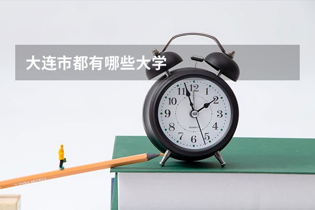 大连市都有哪些大学