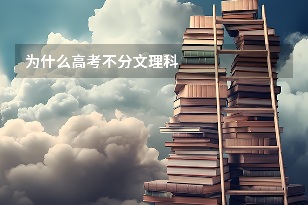 为什么高考不分文理科
