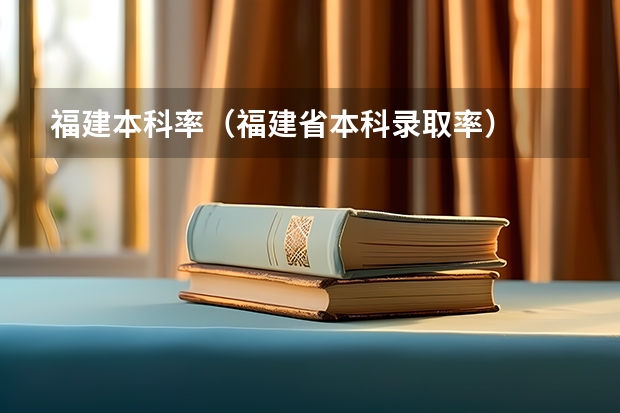 福建本科率（福建省本科录取率）