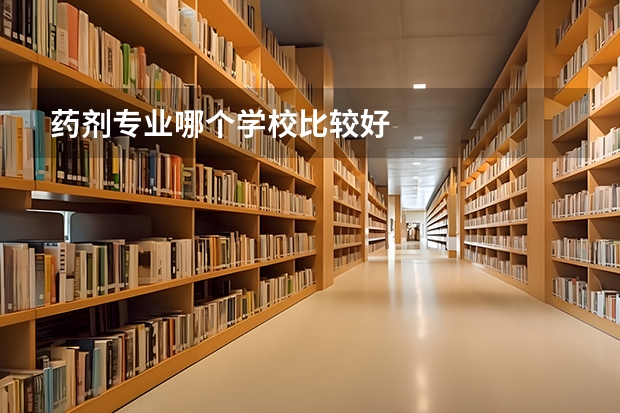 药剂专业哪个学校比较好
