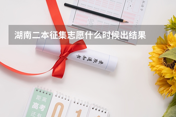 湖南二本征集志愿什么时候出结果