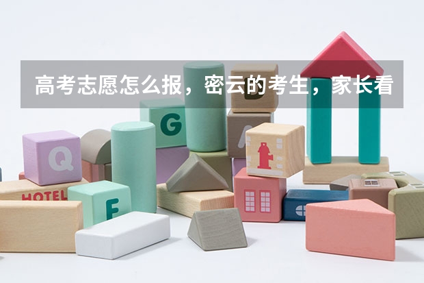 高考志愿怎么报，密云的考生，家长看过来