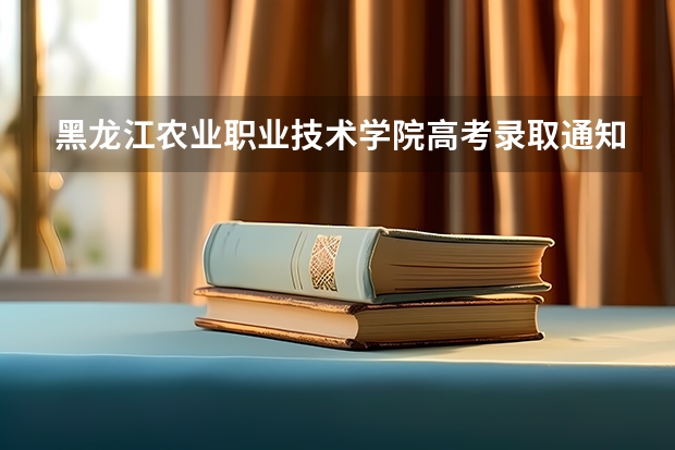 黑龙江农业职业技术学院高考录取通知书什么时候发放,附EMS快递查询方法