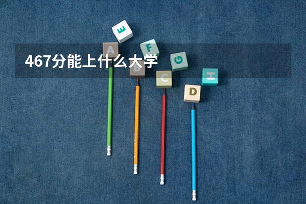 467分能上什么大学