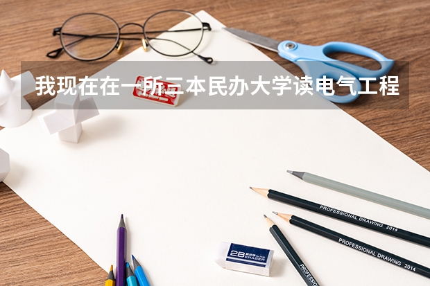 我现在在一所三本民办大学读电气工程及其自动化大一，想要转到其他学校读书，难吗？需要什么手续？