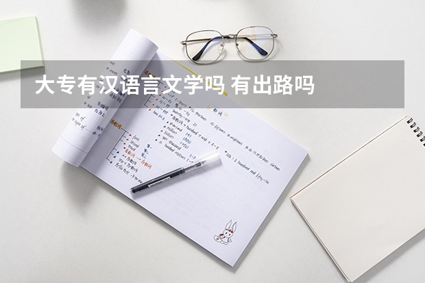 大专有汉语言文学吗 有出路吗