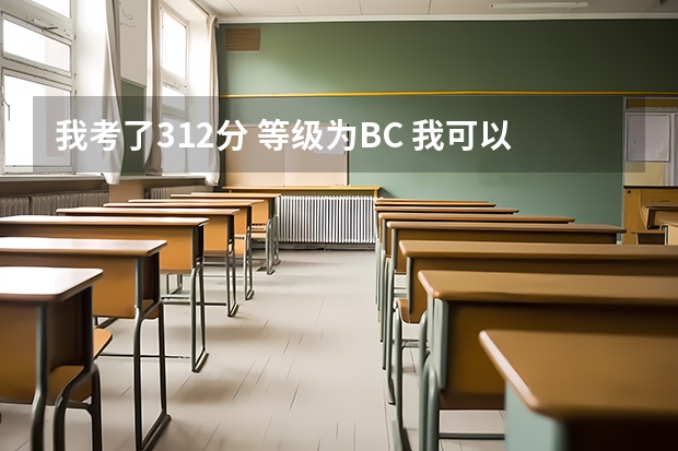 我考了312分 等级为BC 我可以填报南通大学杏林学院的临床医学这个专业吗?