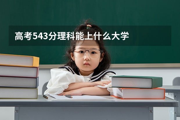 高考543分理科能上什么大学