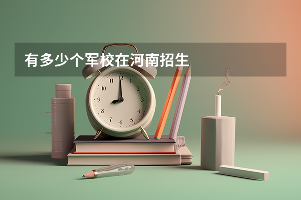 有多少个军校在河南招生