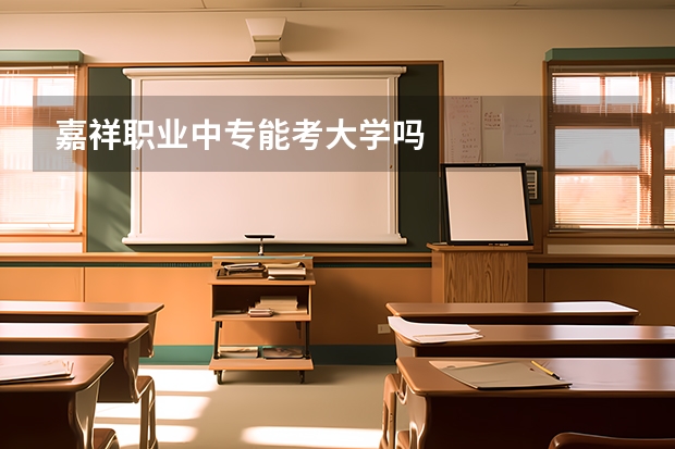 嘉祥职业中专能考大学吗