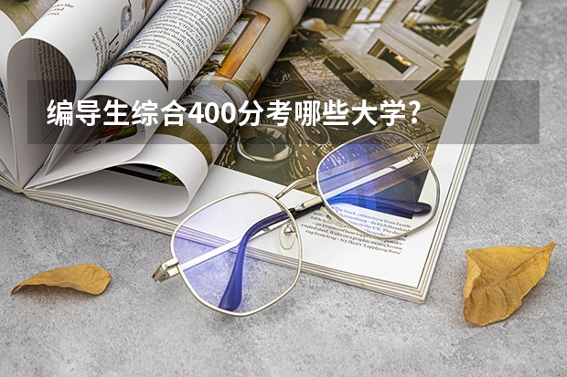 编导生综合400分考哪些大学?