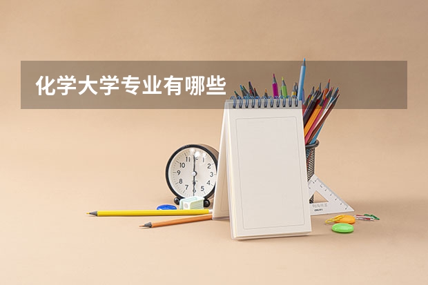化学大学专业有哪些