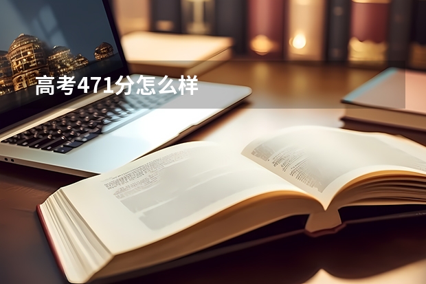 高考471分怎么样