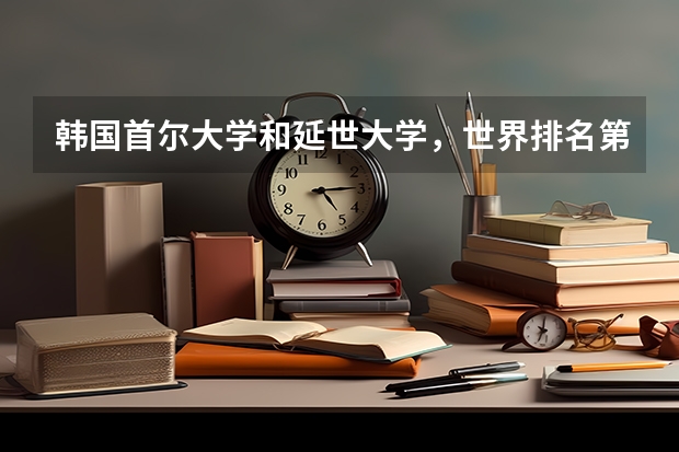 韩国首尔大学和延世大学，世界排名第几？（爱知产业大学相当于国内）
