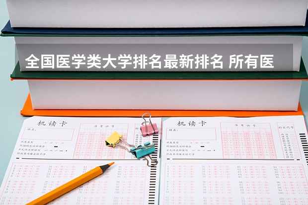 全国医学类大学排名最新排名 所有医科类大学排名