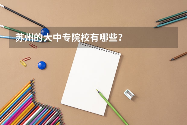 苏州的大中专院校有哪些？