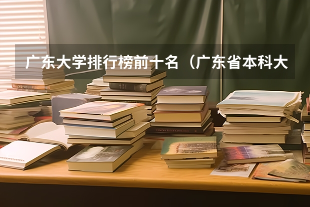 广东大学排行榜前十名（广东省本科大学排名）