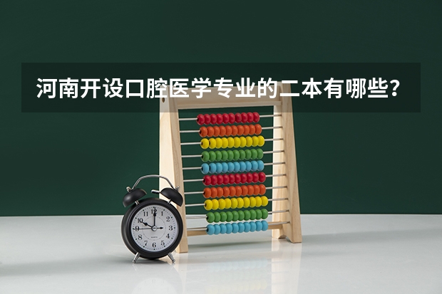 河南开设口腔医学专业的二本有哪些？