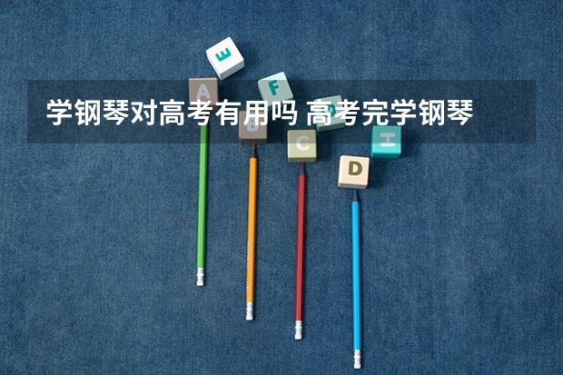 学钢琴对高考有用吗 高考完学钢琴