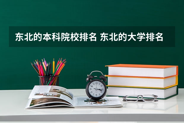 东北的本科院校排名 东北的大学排名一览表分数线