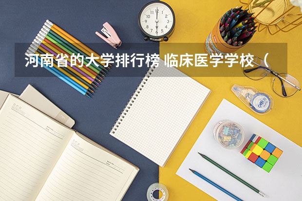 河南省的大学排行榜 临床医学学校（二本）排名？