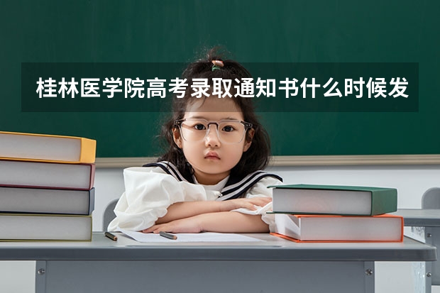 桂林医学院高考录取通知书什么时候发放,附EMS快递查询方法