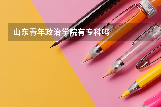 山东青年政治学院有专科吗