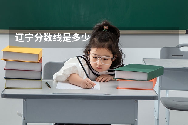 辽宁分数线是多少
