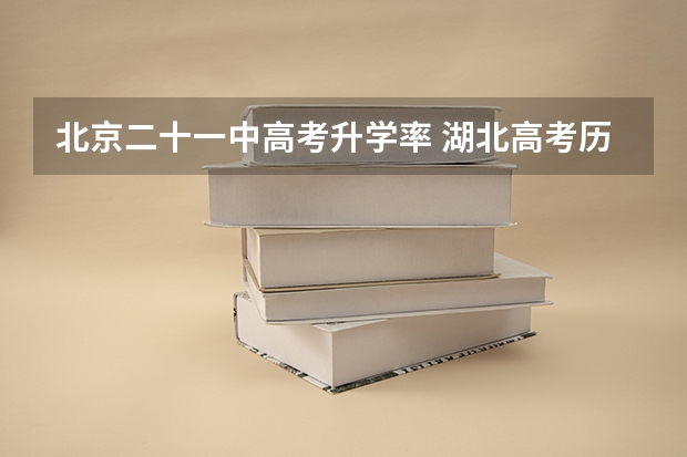 北京二十一中高考升学率 湖北高考历年本科录取率
