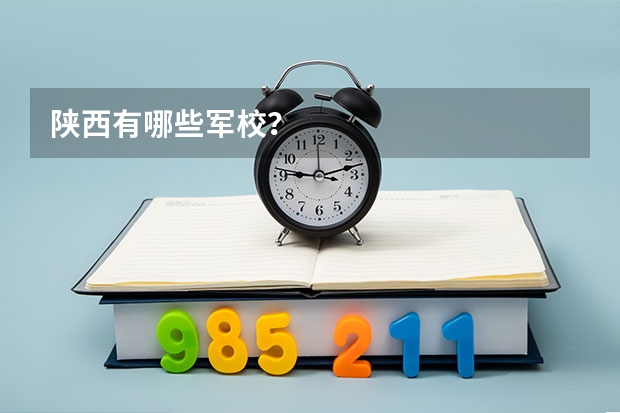 陕西有哪些军校?