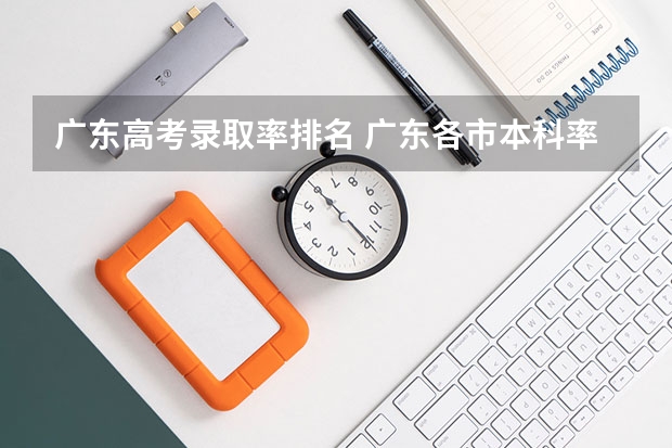 广东高考录取率排名 广东各市本科率