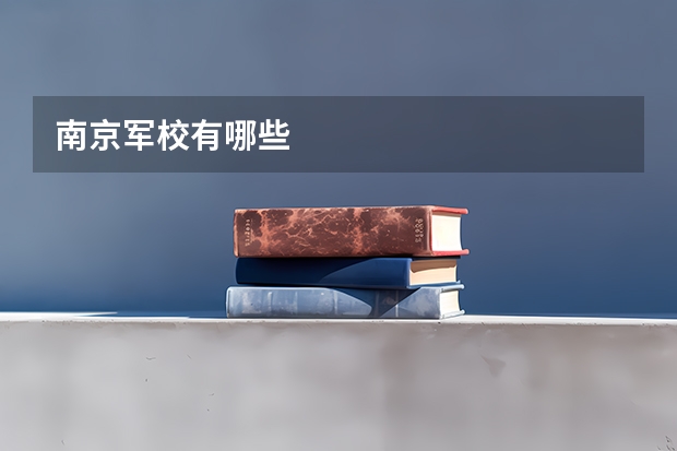 南京军校有哪些