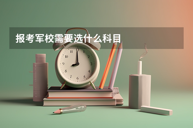报考军校需要选什么科目