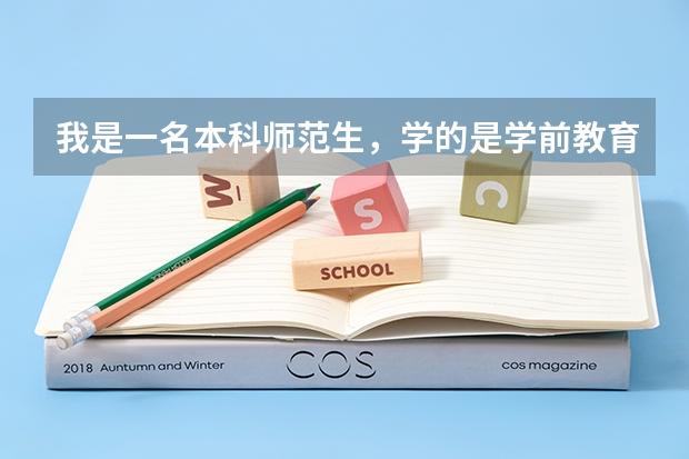 我是一名本科师范生,学的是学前教育专业,毕业后可以教小学或中学吗