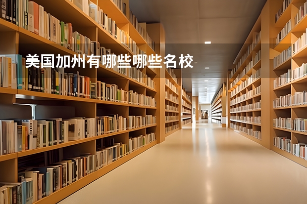 美国加州有哪些哪些名校
