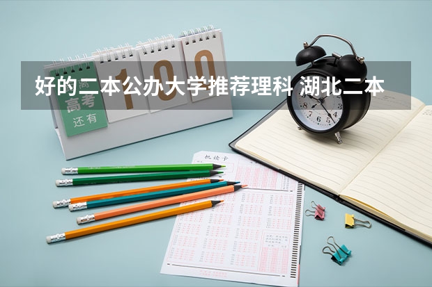 好的二本公办大学推荐理科 湖北二本大学排名及分数线理科